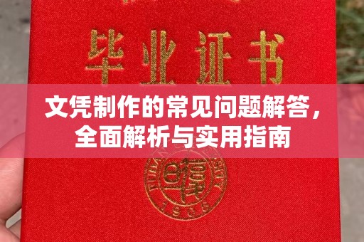 梅里斯文凭制作的常见问题解答，全面解析与实用指南